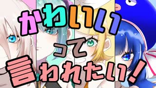 かわいいって言われたい！/ 初音ミク･IA･鏡音リン･音街ウナ