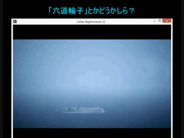 葵大佐とすずき大尉のリトルナイトメア２実況その６