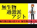 【無生物過激派】無生物音源ニ栄光アレ【レプリボイス足立レイ】