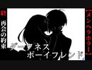 【ダークネス・ボーイフレンド】#END　別離、再会の約束【メンヘラ】