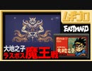大地之子｜魔王戦（イーストワード｜Eastward） 【実況】