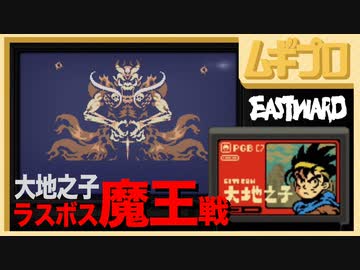 大地之子｜魔王戦（イーストワード｜Eastward） 【実況】