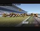 【ウイニングポスト9 2021】ミリしらな実在馬を所有してみた　86-87シーズン②【実況プレイ動画】