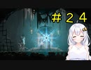 【PS5】ENDER LILIES　初見プレイpart24【紲星あかり】