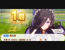 ウマ娘　GⅠ:菊花賞　ライスシャワー(新衣装)