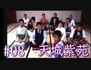 実況 ◇ 天城紫苑 ◇ 最終幕