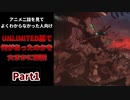 【マブラヴオルタネイティヴをゆっくり解説】アニメ2話を見てよくわからなかった人向け！UNLIMITED編を大まかに解説【2021秋アニメ】