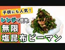 【塩昆布無限ピーマン】子供も大好き！塩昆布で美味しいピーマンレシピ