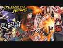 【FEH】低コスト英雄紹介！アルファルド編