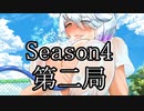 【共同制作】あやかし脱衣麻雀　第４シーズン　第二局【エロ注意！】