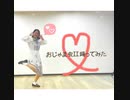 【初投稿】【柴谷める】おじゃま虫II【踊ってみた】