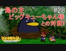 「ねがいごと」を守る冒険へ【マリオストーリー】＃28