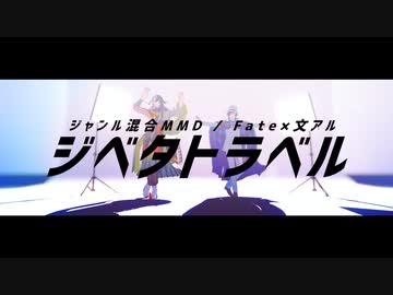 【ジャンル混合MMD】ジベタトラベル【Fate×文アル】