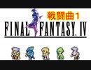 【FF4】FF6の音源でファイナルファンタジー４の戦闘曲【DTM】