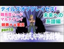 □■TOGf未来への系譜編をマルチプレイ実況 part10【姉弟＋ａ実況 ネタバレ注意】
