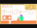 【仲良く協力！】ピコパーク｜PICO PARK［5. ALL FOR ONE］【実況】