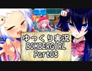 【パスタA】ゆっくり実況ボンバーガール08【シロン・クロ】