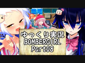 【パスタA】ゆっくり実況ボンバーガール08【シロン・クロ】