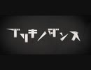 【maru】ブリキノダンス歌った