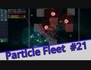 【Particle Fleet: Emergence】　まったりプレイ　＃21【倍速動画】 【steam】