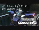 バトオペ2　アインスが往く273 無人 5vs5 Cost400 ジーライン・ライトアーマー 9月度調整機体