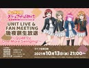 2021/10/13(水) ラブライブ！虹ヶ咲学園スクールアイドル同好会 UNIT LIVE & FAN MEETING後夜祭生放送 ～QU4RTZとOne More Swinging！～
