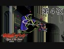 VS ネクロマンサー【悪魔城ドラキュラサークルオブザムーン】第４夜