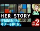 【実況】実写推理ゲームに休日のおっさんが挑む『HER STORY』#2