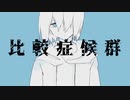 【maru】比較症候群歌った
