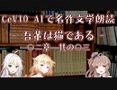 【IA・ОИЕ・ささら】CeVIO AIで名作文学朗読 「吾輩は猫である」 〇二章 其の〇三