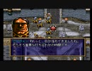 sc^おいロットシュタイン ラングリッサーIVを初プレイしてこい ７９