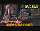 黎の軌跡　遊撃士協会と協力してクリアする　第五章 白夜のカルナヴァル　メインストーリー振り返り　＃２７０【クロノキセキ】