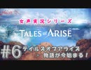 【女声ゲーム実況】テイルズ オブ アライズ #6　テイルズオブアライズ - 物語が今始まる！