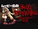 ここはどこ？パニック不可避のホラー逃げゲー　ムービーのみ【DARKDECEPTION】#12