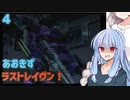 【ARMORED CORE LAST RAVEN】あおきずラストレイヴン！4【VOICEROID実況】
