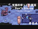 【Don't Starve ゆっくり実況】～うろ覚えだけどこの世界から脱出する～その４