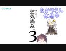【空気読み。3】まったりいかがですか 前編