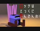 ロックはとっくに死んでんの！！！/初音ミク　芳沢セイ
