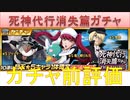 BLEACH ブレソル実況 part2278-1(ガチャ前評価：死神代行消失篇ガチャ～THE RISING～)