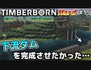 【Timberborn】『下流ダムを完成させたかった…』マップ全体緑地化!!ハードモードでビーバーの王国作り始めました #15【ゆっくり実況】