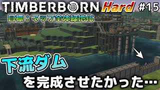 【Timberborn】『下流ダムを完成させたかった…』マップ全体緑地化!!ハードモードでビーバーの王国作り始めました #15【ゆっくり実況】