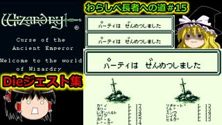 ウィザードリィ外伝２わらしべ長者プレイ#15