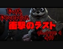 衝撃のラスト⁉　パニック不可避のホラー逃げゲー　手探り編【DARKDECEPTION】#13