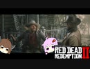 【RDR2】レッドデットゆかりさん　part42