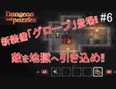 頭を使ってダンジョンを攻略するドハマりするゲーム‼【ダンジョンとパズル】＃6