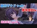 □■東亰ザナドゥeX+を難易度ELITEで実況プレイ part4【姉弟実況】