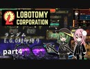 [ゆっくり実況]こいここロボトミー【ランダムEGO封印縛り】　part4