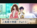 【クトゥルフ神話】人魚姫の物語 Part5(終)【TRPGリプレイ】