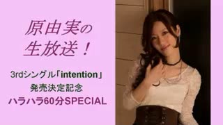 原由実の生放送！ 3rdシングル「intention」発売決定記念 ハラハラ60分SPECIAL（1/2）