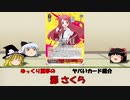 【WS】ゆっくり霊夢の　ヤバいカード紹介　17【源 さくら】
